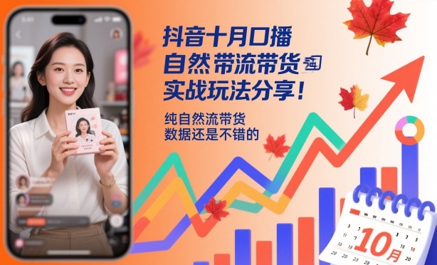 抖音十月口播自然流带货实战玩法分享，纯自然流带货，数据还是不错的-摇钱树