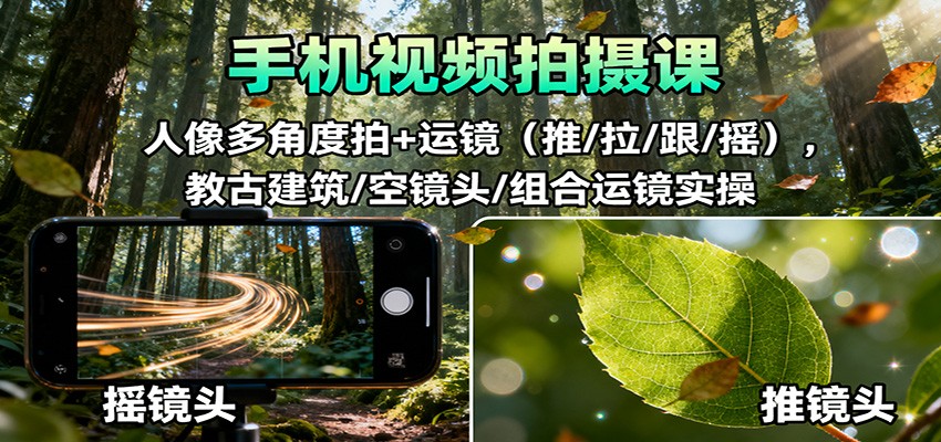 手机视频拍摄课：人像多角度拍+运镜(推/拉/跟/摇)，古建筑/空镜头/组合运镜实操-摇钱树